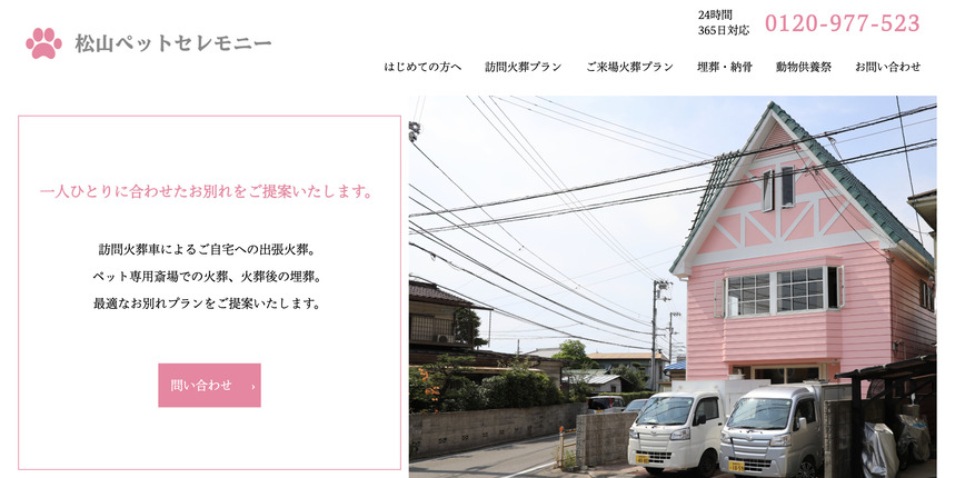 ペット火葬愛媛松山市周辺のおすすめランキング第4位の松山ペットセレモニー