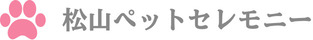 松山ペットセレモニー