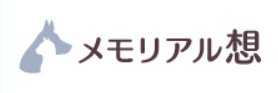 茨木市のペット火葬5社の料金・口コミ比較の5つ目の葬儀社メモリアル想