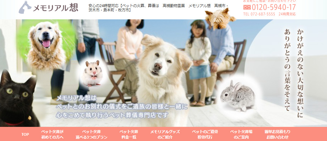 茨木市のペット火葬5社の料金・口コミ比較の5つ目の葬儀社メモリアル想