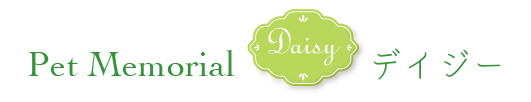ペットメモリアルデイジー