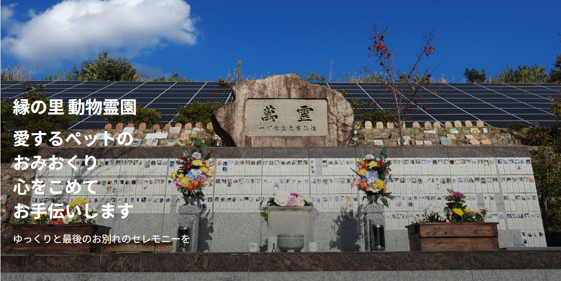 茨木市のペット火葬5社の料金・口コミ比較の2つ目の葬儀社緑の里動物霊園