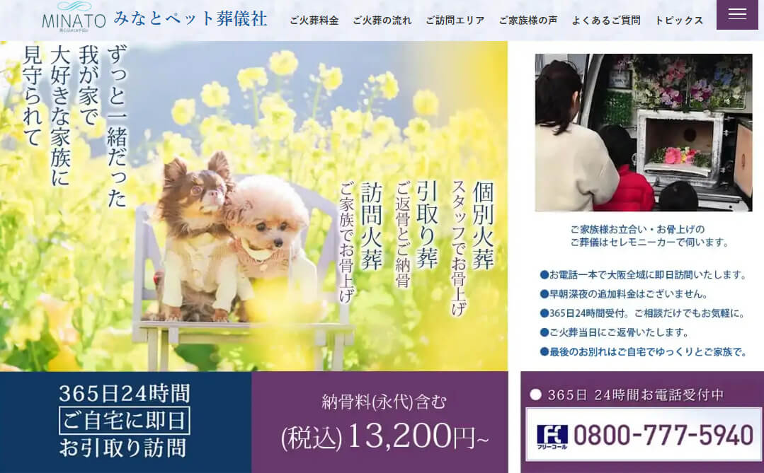 摂津市のペット火葬高評価のおすすめ業者口コミランキング3位みなとペット葬儀社