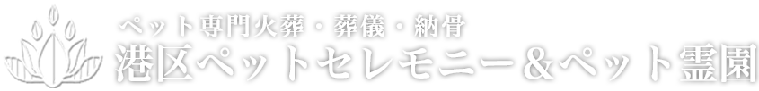 港区ペットセレモニー＆ペット霊園