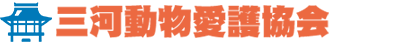 三河動物愛護協会