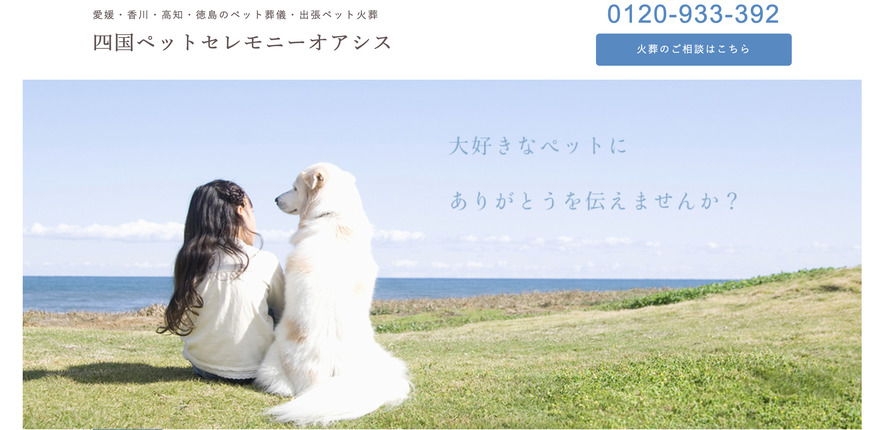 ペット火葬高知市でおすすめの四国ペットセレモニーオアシス