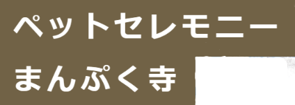 ペットセレモニーまんぷく寺