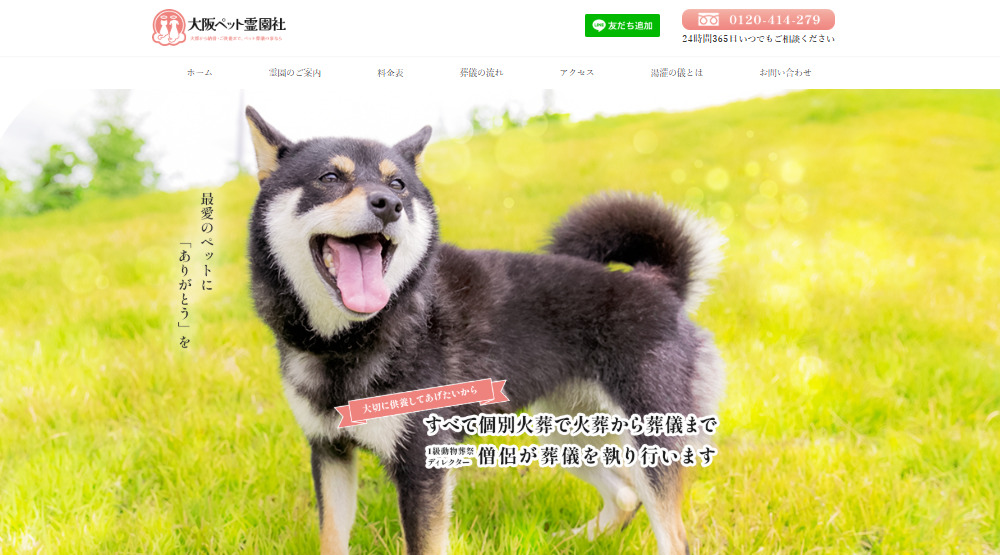 摂津市のペット火葬高評価のおすすめ業者口コミランキング5位の大阪ペット霊園社