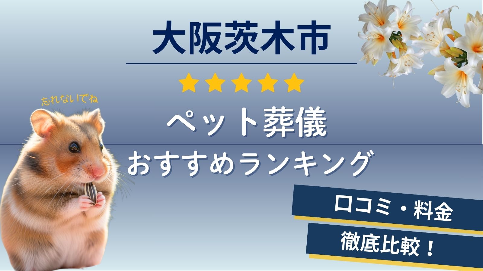茨木市のペット火葬5社の料金・口コミ比較！北摂・高槻周辺でおすすめの葬儀社は？