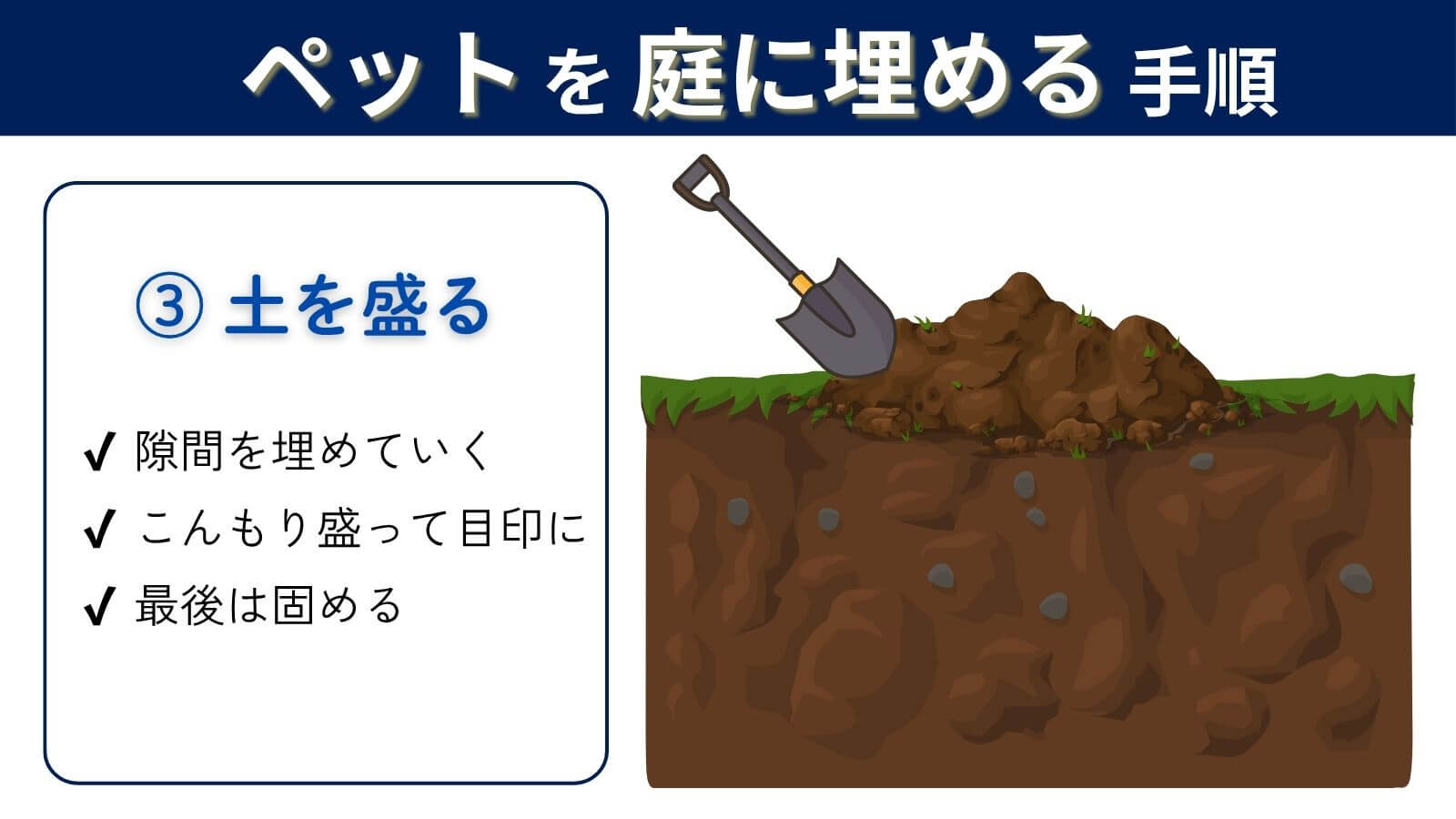 ペットを土に埋める手順③こんもり土を盛る
