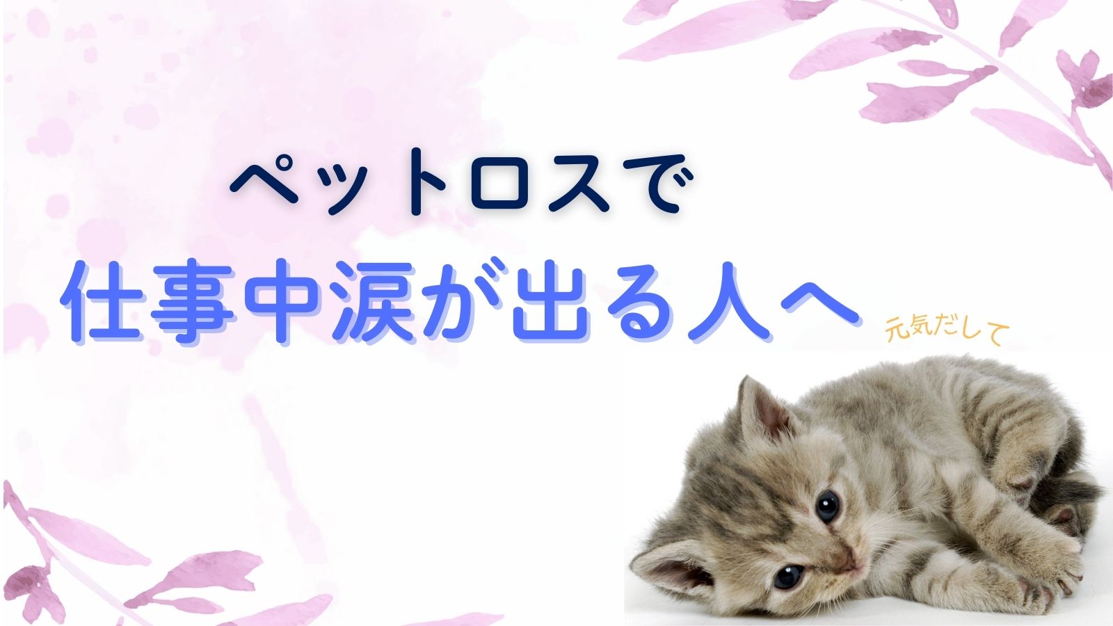 ペットロスで仕事中泣くし急に涙がでて困る。仕事を辞めたり休むのは甘え？