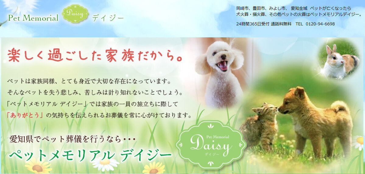豊田市でおすすめのペット火葬ペットメモリアルデイジー