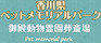 香川県ペットメモリアルパーク