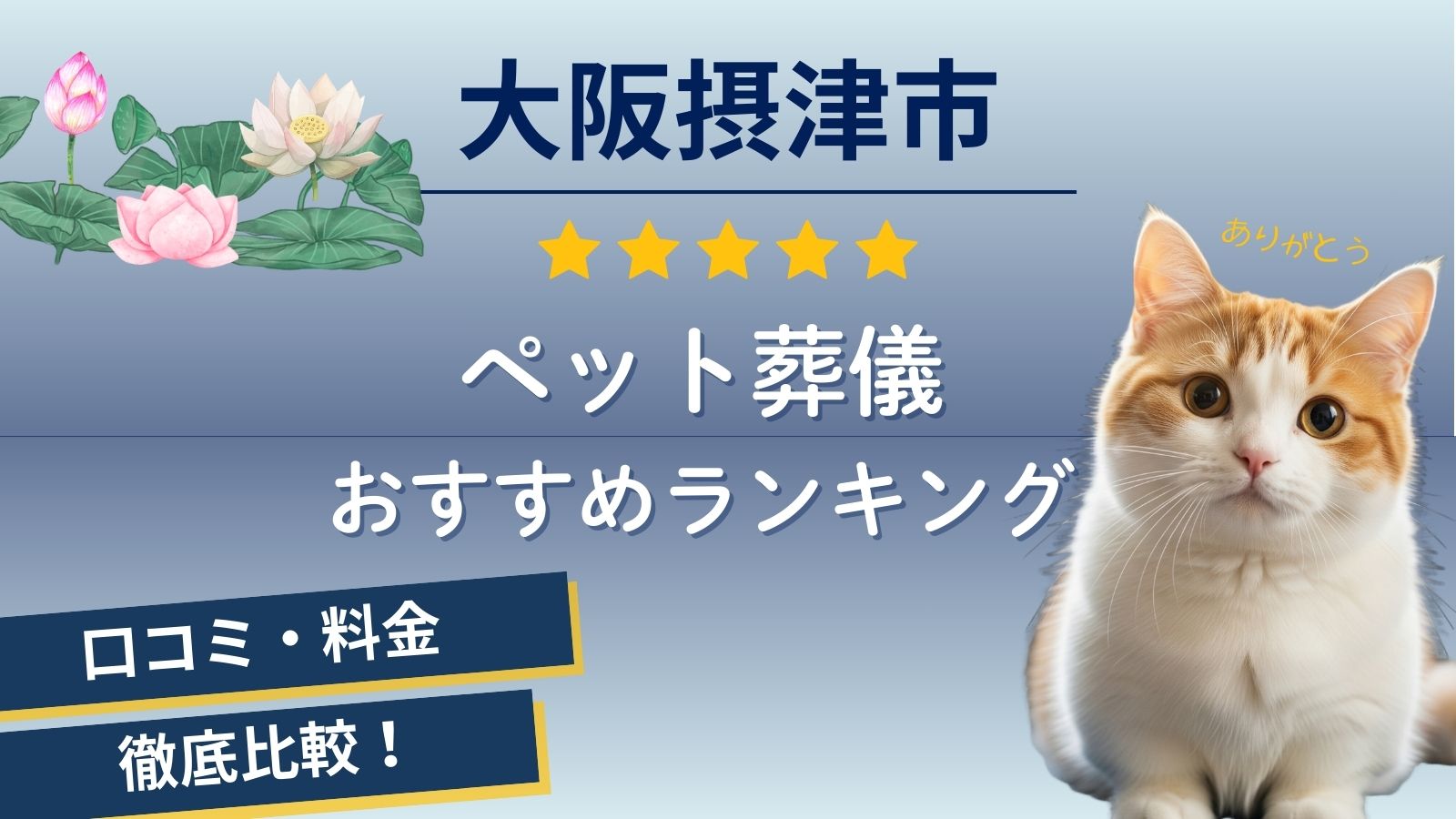 【ペット火葬】摂津市で高評価な5社口コミランキング!料金や評判徹底比較
