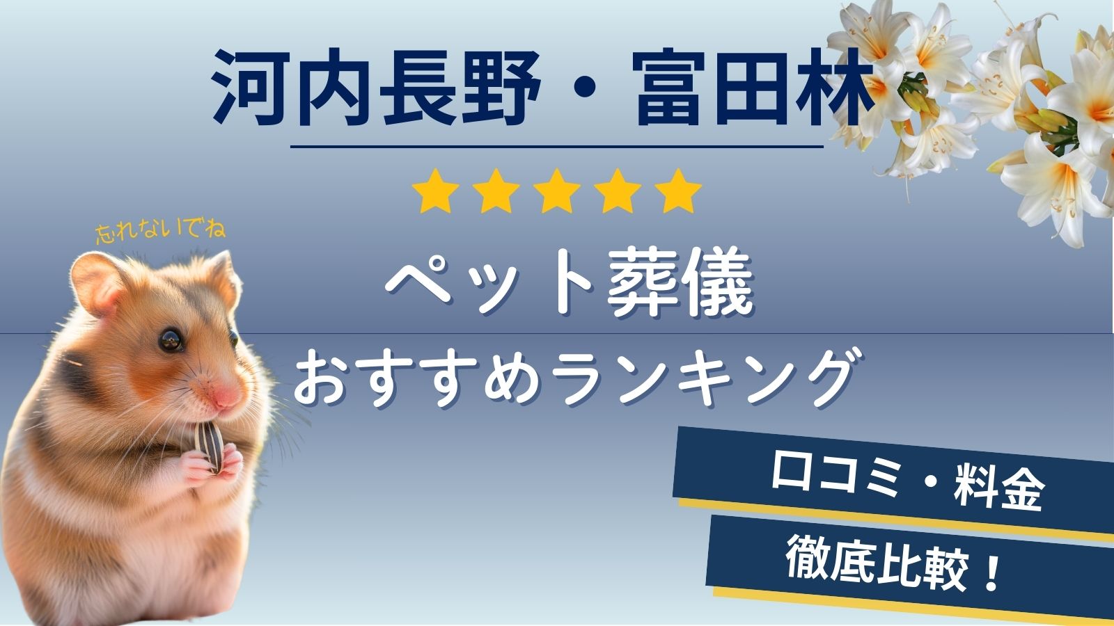 【ペット火葬】富田林市周辺で高評価な5社口コミランキング！河内長野市や太子町のおすすめ葬儀社