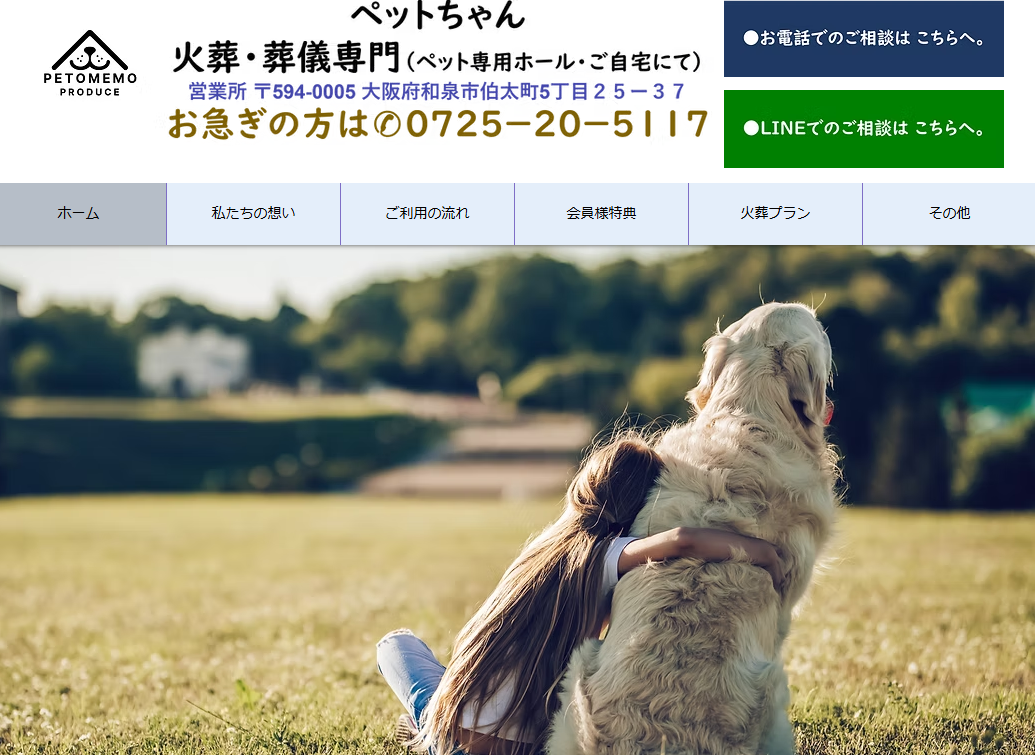 和泉市でペット火葬ができるおすすめ葬儀社の口コミランキング2位のPetomemo