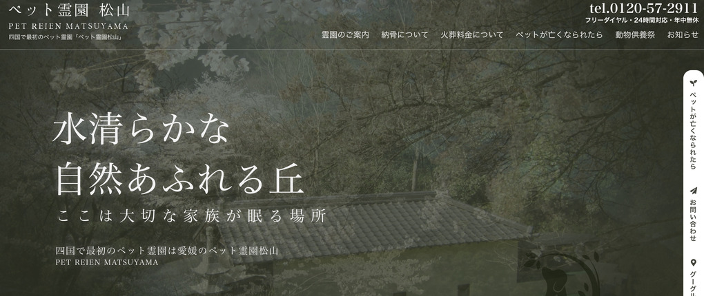 ペット火葬愛媛松山市周辺のおすすめランキング第3位のペット霊園松山