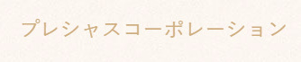プレシャスコーポレーション大阪守口ペット火葬