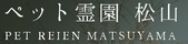 ペット霊園　松山