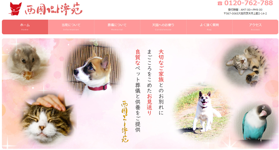茨木市のペット火葬5社の料金・口コミ比較の4つ目の葬儀社西国ペット淨苑