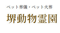 大阪堺市で安いおすすめの葬儀社口コミ評判ランキング2位の堺動物霊園