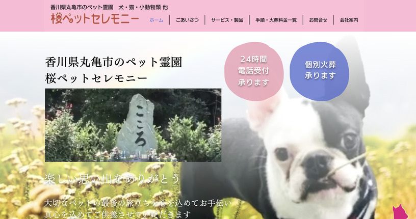 【香川県内】ペット火葬ができるおすすめ葬儀社１
