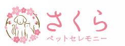 さくらペットセレモニー