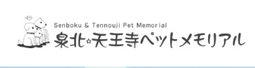 泉北・天王寺ペットメモリアル