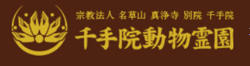 大阪堺市で安いおすすめの葬儀社口コミ評判ランキング5位の千手院動物霊園