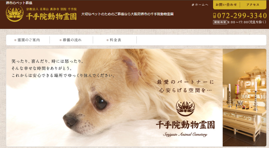 大阪堺市で安いおすすめの葬儀社口コミ評判ランキング5位の千手院動物霊園
