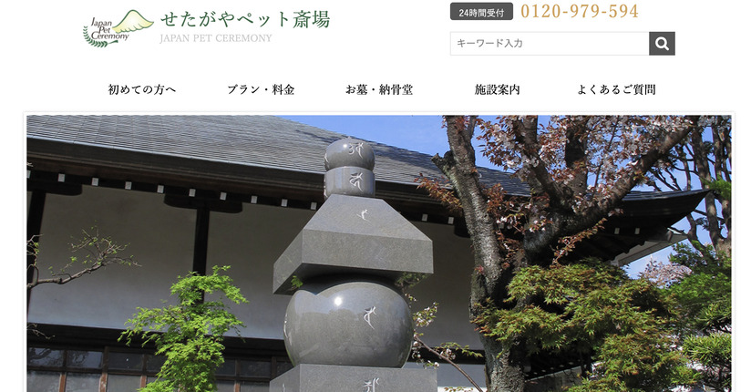 【ペット火葬】世田谷区の口コミ評判ランキング第2位！せたがやペット斎場