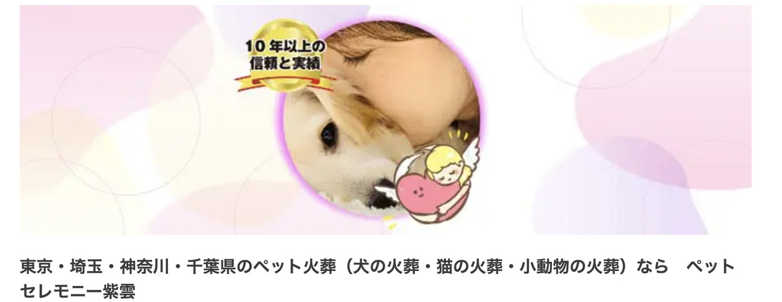 東京都心(千代田区・港区・中央区)のペット火葬業者口コミ評判ランキング5選！第5位