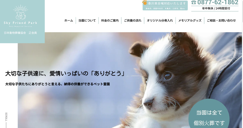 【香川県内】ペット火葬ができるおすすめ葬儀社３