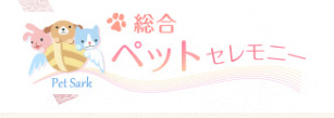 【箕面市・豊能町・能勢町】でペット火葬ができる口コミのよいおすすめの葬儀場1つめ総合ペットセレモニー