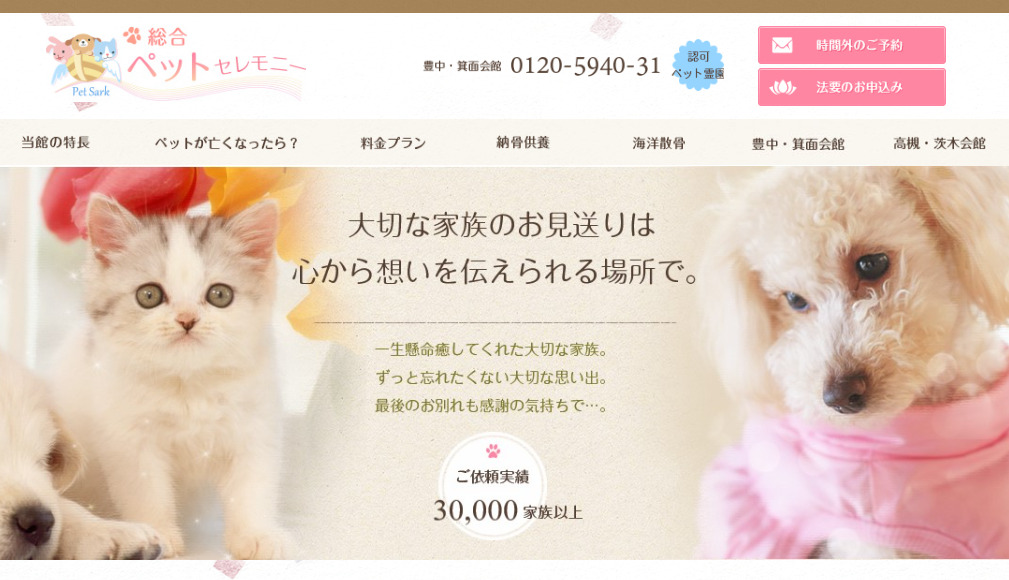 【箕面市・豊能町・能勢町】でペット火葬ができる口コミのよいおすすめの葬儀場1つめ総合ペットセレモニー