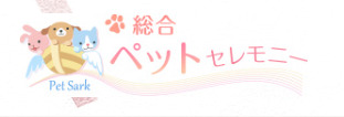 総合ペットセレモニー豊中・箕面会館