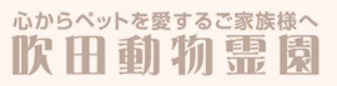 吹田動物霊園
