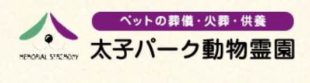 太子パーク動物霊園