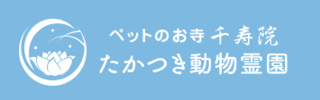 茨木市のペット火葬5社の料金・口コミ比較の3つ目の葬儀社たかつき動物霊園（千寿院）