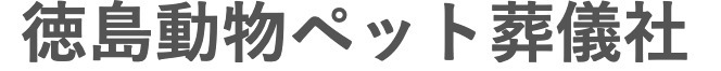 徳島動物ペット葬儀社