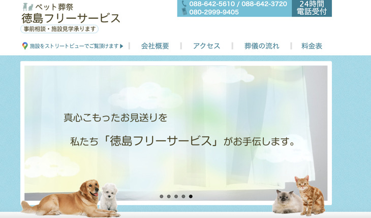 【徳島】ペット火葬の口コミ評判ランキング選！第4位