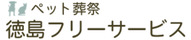 徳島フリーサービス