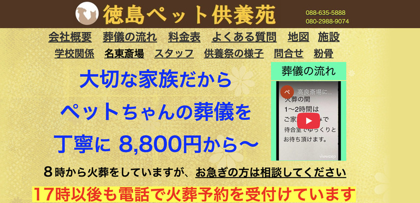 【徳島】ペット火葬の口コミ評判ランキング選！第2位