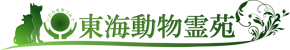 東海動物霊苑