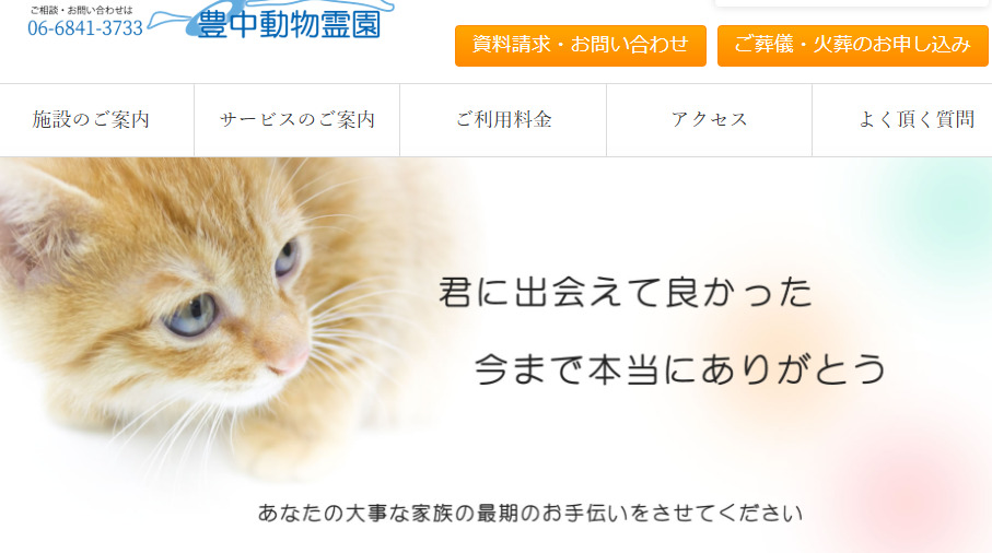 豊中市・吹田市のおすすめペット火葬5社口コミ評判ランキング2位の豊中動物霊園