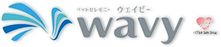 ペットセレモニーウェイビー