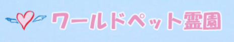 ワールドペット霊園
