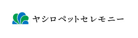 池田市でおすすめの口コミ評判ランキング2位のヤシロペットセレモニー 北摂池田ペット霊園
