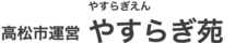 やすらぎ苑