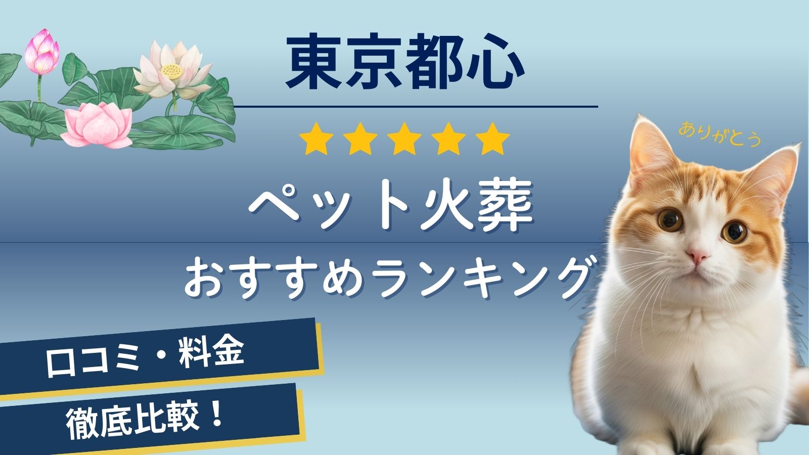 【ペット火葬】千代田区・港区・中央区(東京都心)の口コミ評判ランキング！動物の死骸を見つけた時の死体処理方法は？